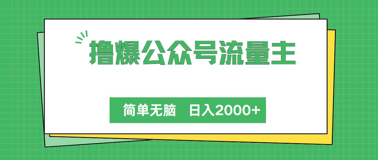 撸爆公众号流量主，简单无脑，单日变现2000+-知享知识库