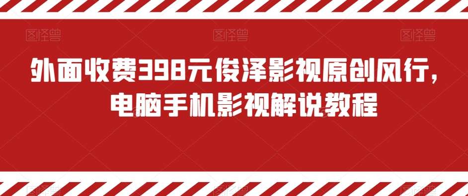 外面收费398元俊泽影视原创风行，电脑手机影视解说教程-知享知识库