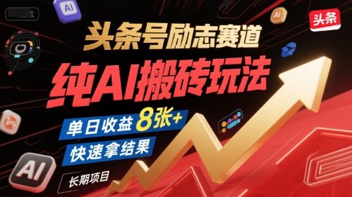 头条号励志赛道，纯AI搬砖玩法，单日收益8张+ ，快速拿结果，长期项目-知享知识库