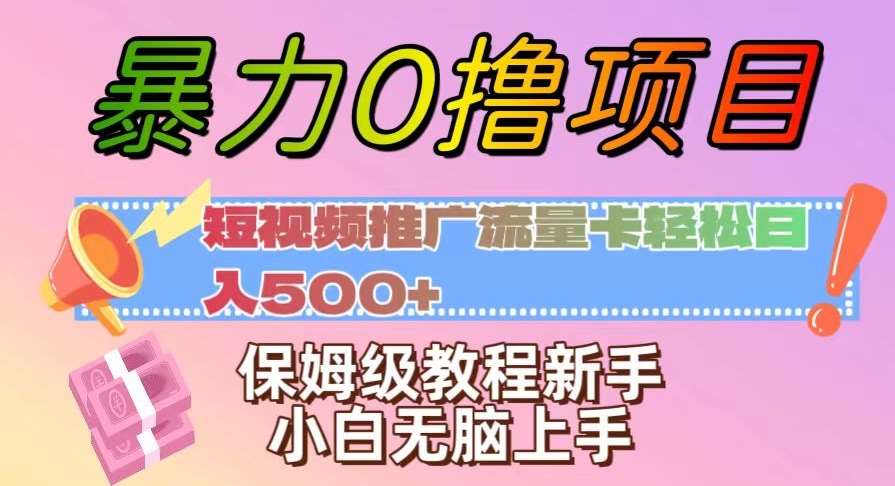暴力0撸项目：短视频推广流量卡轻松日入500+，保姆级教程新手小白无脑上手【揭秘】-知享知识库