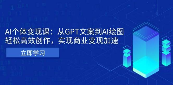 AI个人IP私董会:从GPT文案到AI绘图,轻松高效创作,实现商业变现加速-知享知识库