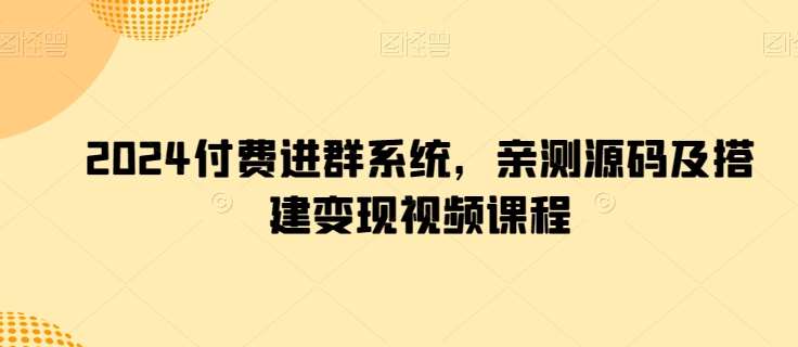 2024付费进群系统，亲测源码及搭建变现视频课程-知享知识库