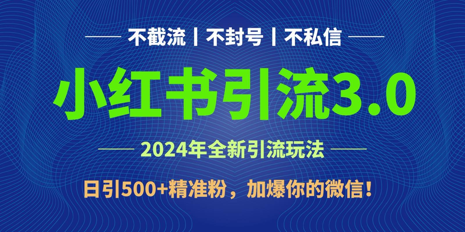 2024年4月最新小红书引流3.0玩法，日引500+精准粉，加爆你的微信！-知享知识库