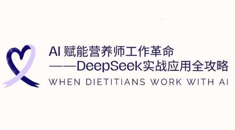 AI赋能营养师工作革命：DeepSeek实战应用全攻略，提升工作效率-知享知识库