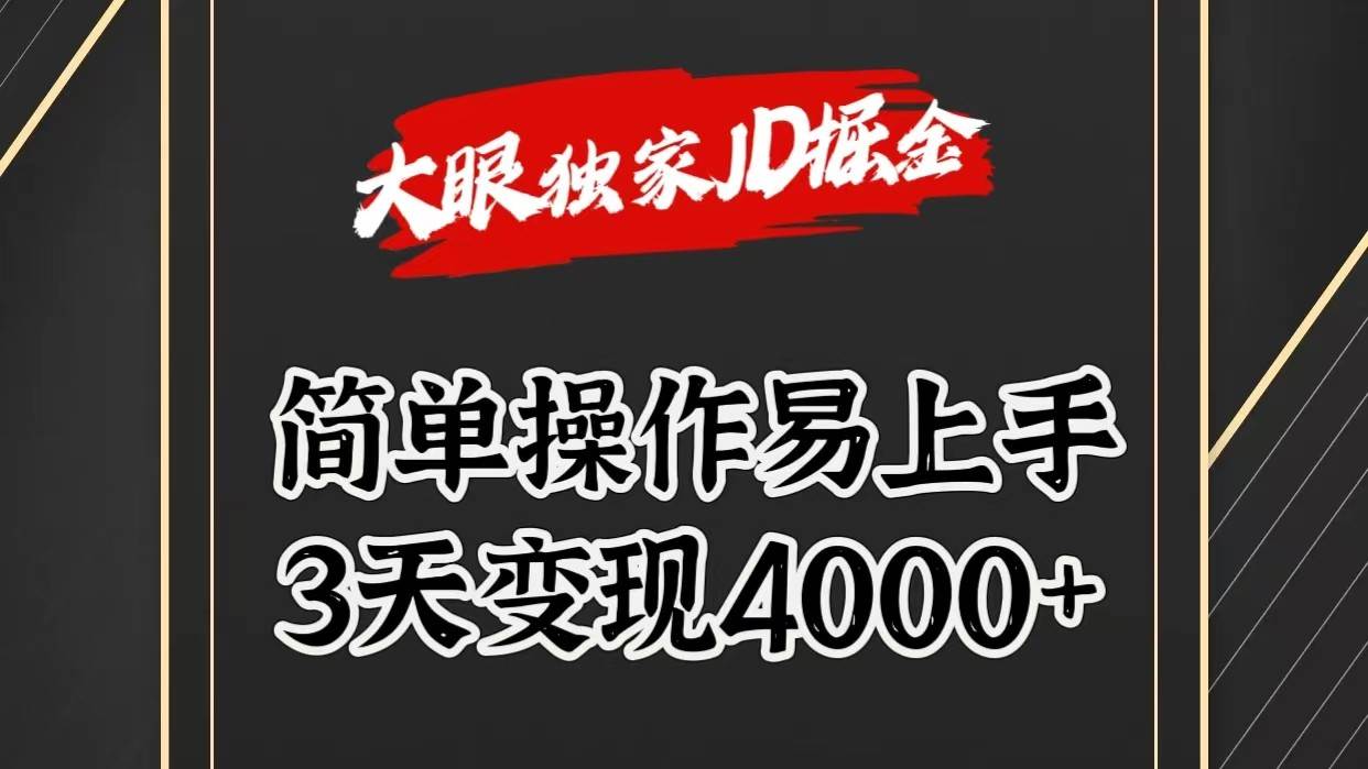 独家JD掘金，简单操作易上手，3天变现4000+-知享知识库