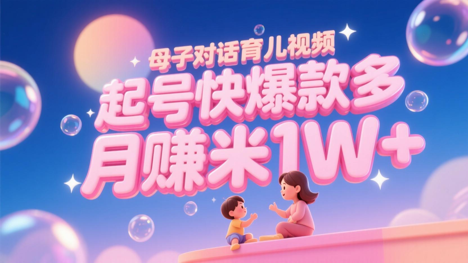 AI生成母子对话育儿类视频，起号快爆款多，小白宝妈轻松学，多渠道变现，月赚米1W+-知享知识库