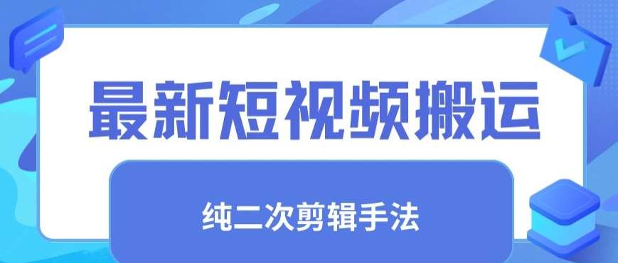 最新短视频搬运,纯手法去重,二创剪辑手法【揭秘】-知享知识库
