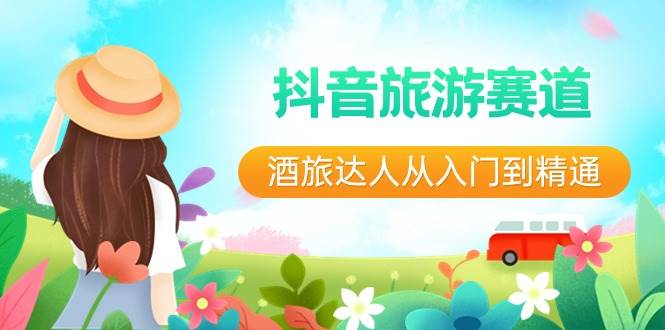抖音旅游赛道酒旅达人从入门到精通：直播+短视频+旅游 未来5年风口-知享知识库