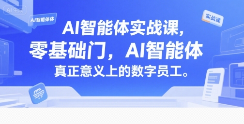 AI智能体实战课，零基础入门，AI智能体真正意义上的数字员工-知享知识库