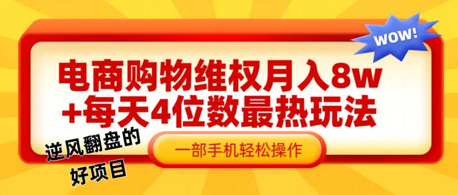 电商购物维权赔付一个月轻松8w+，一部手机掌握最爆玩法干货-知享知识库
