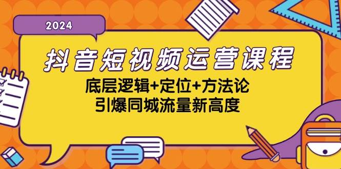 （13019期）抖音短视频运营课程，底层逻辑+定位+方法论，引爆同城流量新高度-知享知识库