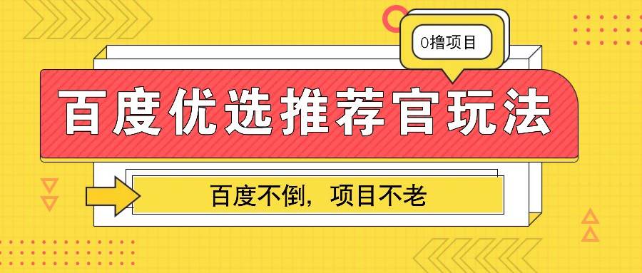 百度优选推荐官玩法，业余兼职做任务变现首选，百度不倒项目不老-知享知识库