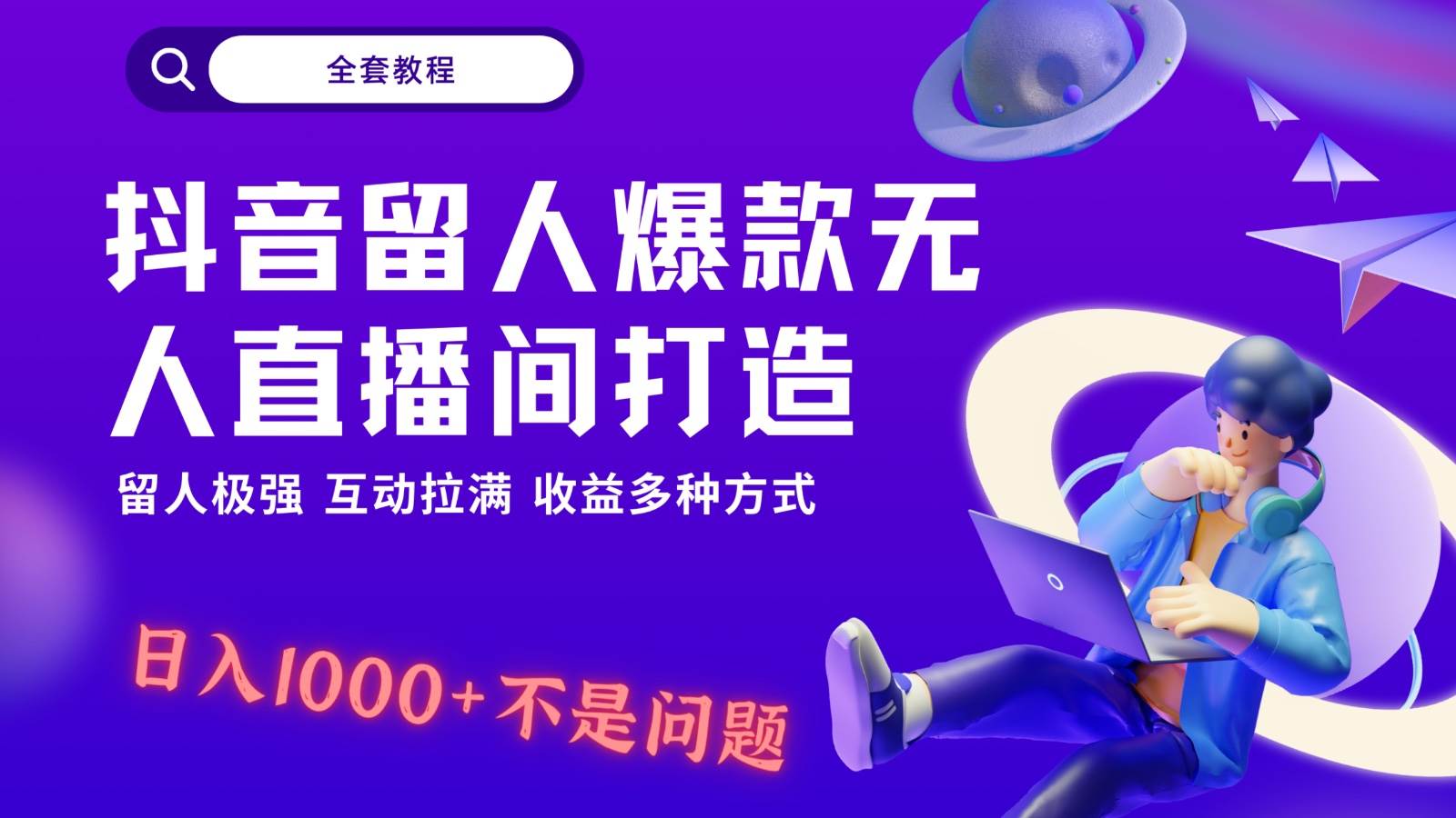 抖音留人超强无人直播间打造，解放双手，日入1k+简简单单、互动拉满！-知享知识库
