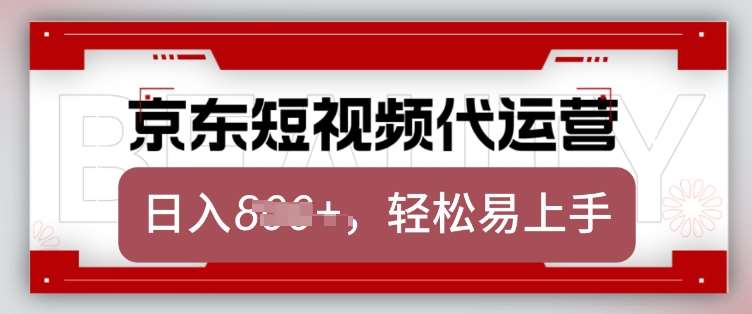 京东带货代运营，2025年翻身项目，只需上传视频，单月稳定变现8k【揭秘】-知享知识库