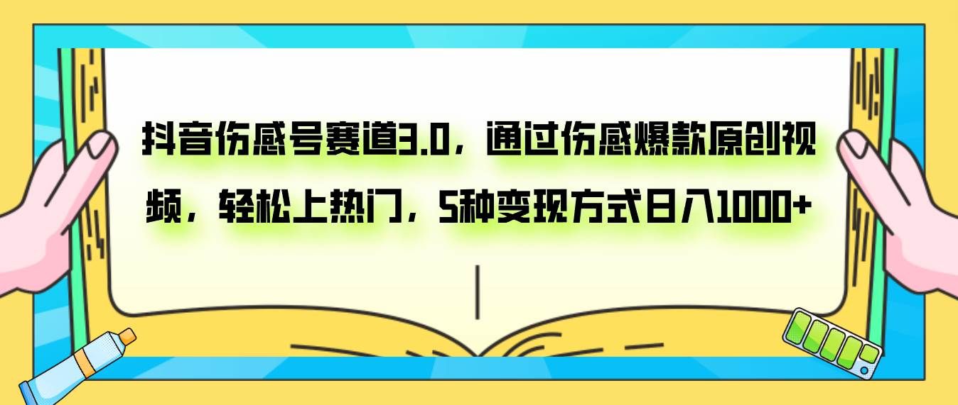 （7841期）抖音伤感号赛道3.0，通过伤感爆款原创视频，轻松上热门，5种变现日入1000+-知享知识库