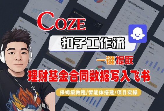 Coze扣子智能体工作流一键提取理财基金合同数据写入飞书，全流程保姆级教学-知享知识库