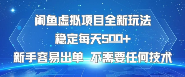 闲鱼虚拟项目全新玩法稳定每天5张+新手容易出单 不需要任何技术-知享知识库
