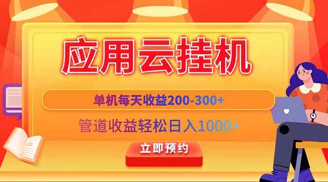 （14553期）应用云脚本挂机，单机每天收益200—300+，管道收益轻松日入1000+-知享知识库