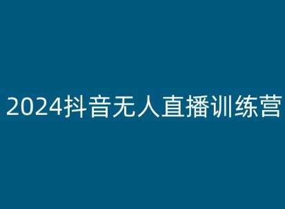 2024抖音无人直播训练营,多种无人直播玩法全解析-知享知识库