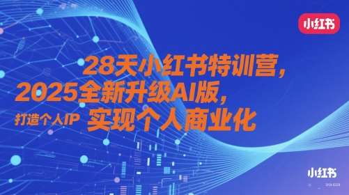 28天小红书特训营，2025全新升级AI版，打造个人IP，实现个人商业化-知享知识库