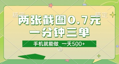 两张截图0.7元，一分钟三单，接单无上限，一部手机就能做，一天5张【揭秘】-知享知识库