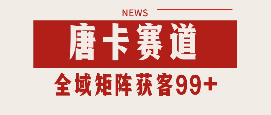 唐卡赛道私域引流获客 自热矩阵SOP日引流99+精准客资-知享知识库