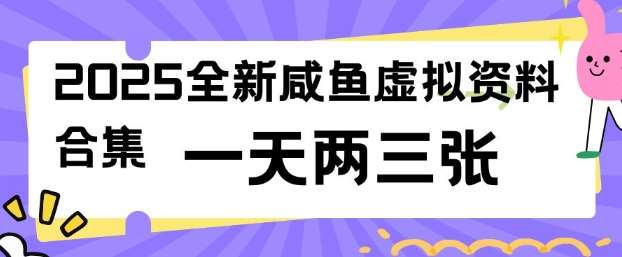 2025全新闲鱼虚拟资料项目合集，成本低，操作简单，一天两三张-知享知识库