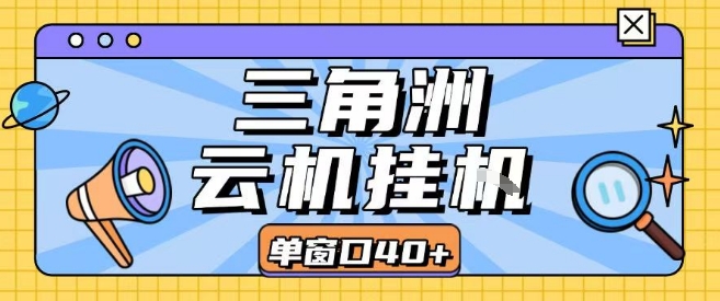 三角洲全自动挂G跑刀实操课程单窗口30+可批量矩阵操作不吃电脑配置开机就能干【揭秘】-知享知识库