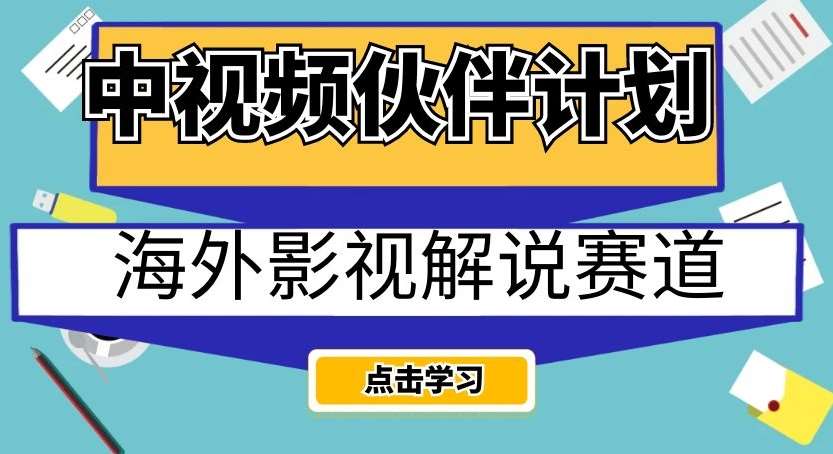 中视频伙伴计划海外影视解说赛道,AI一键自动翻译配音轻松日入200+【揭秘】-知享知识库
