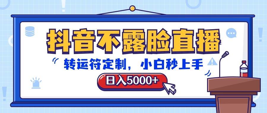 抖音不露脸直播,转运符定制,日入5000+,小白秒上手-知享知识库