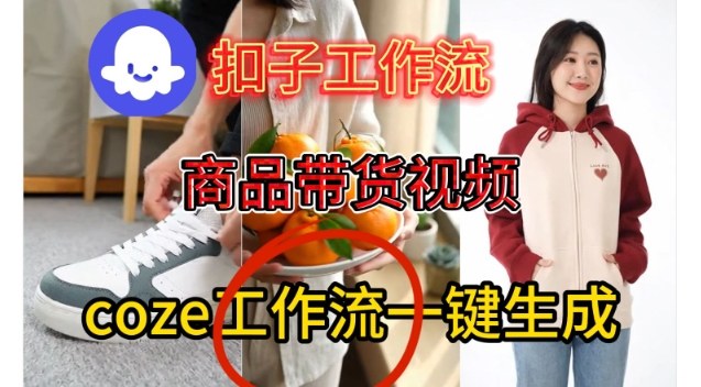 Coze扣子智能体工作流一键生成商品带货视频，保姆级搭建教学-知享知识库