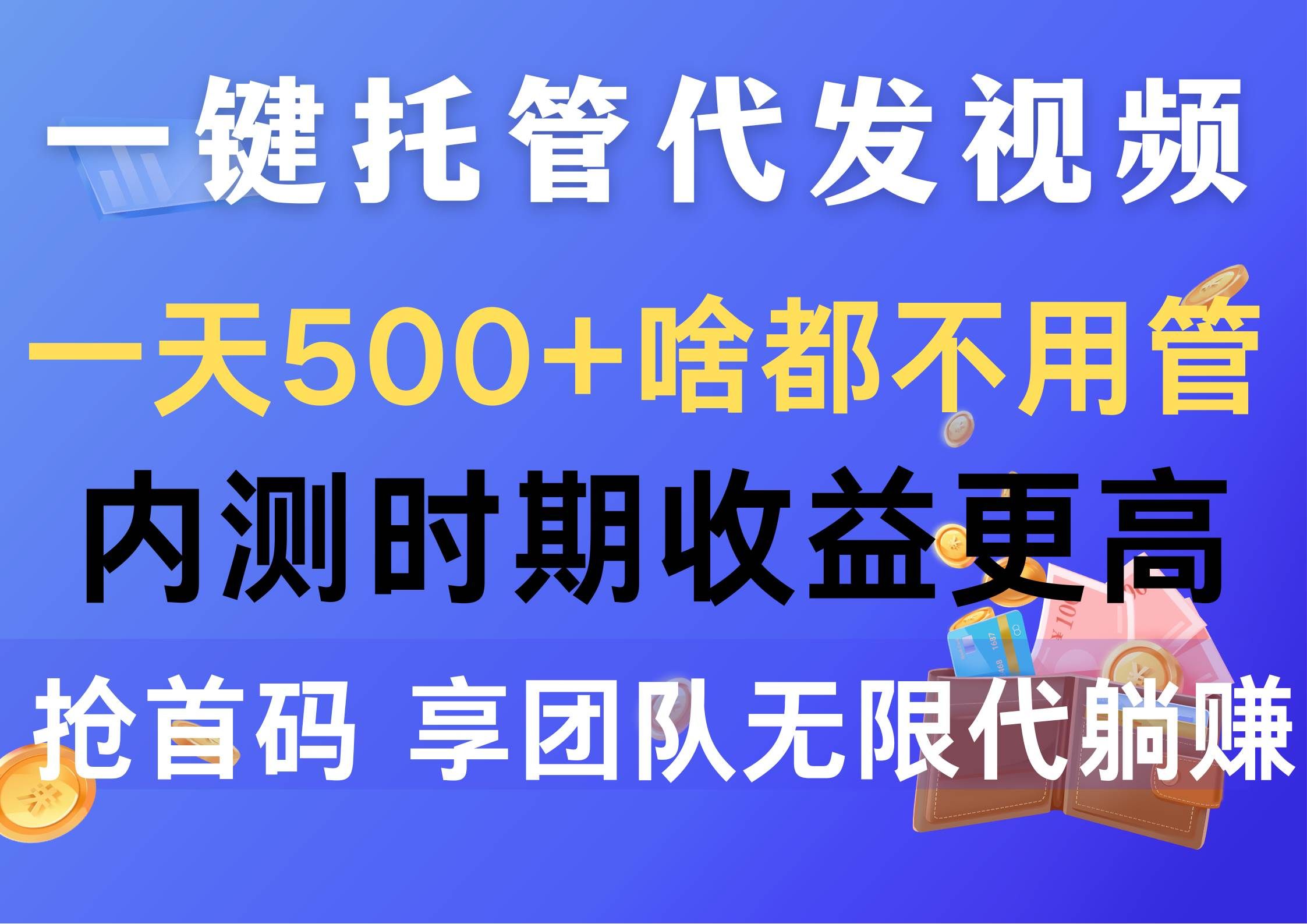 （10327期）一键托管代发视频，一天500+啥都不用管，内测时期收益更高，抢首码，享…-知享知识库