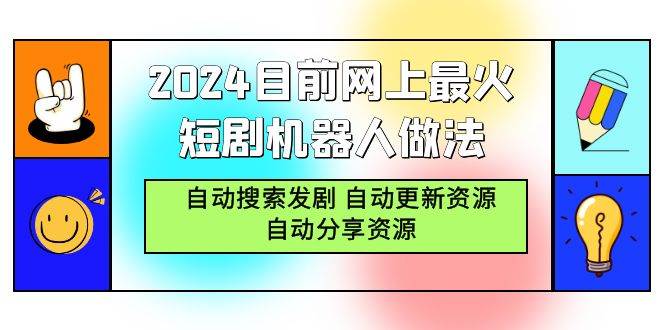 （9293期）2024目前网上最火短剧机器人做法，自动搜索发剧 自动更新资源 自动分享资源-知享知识库