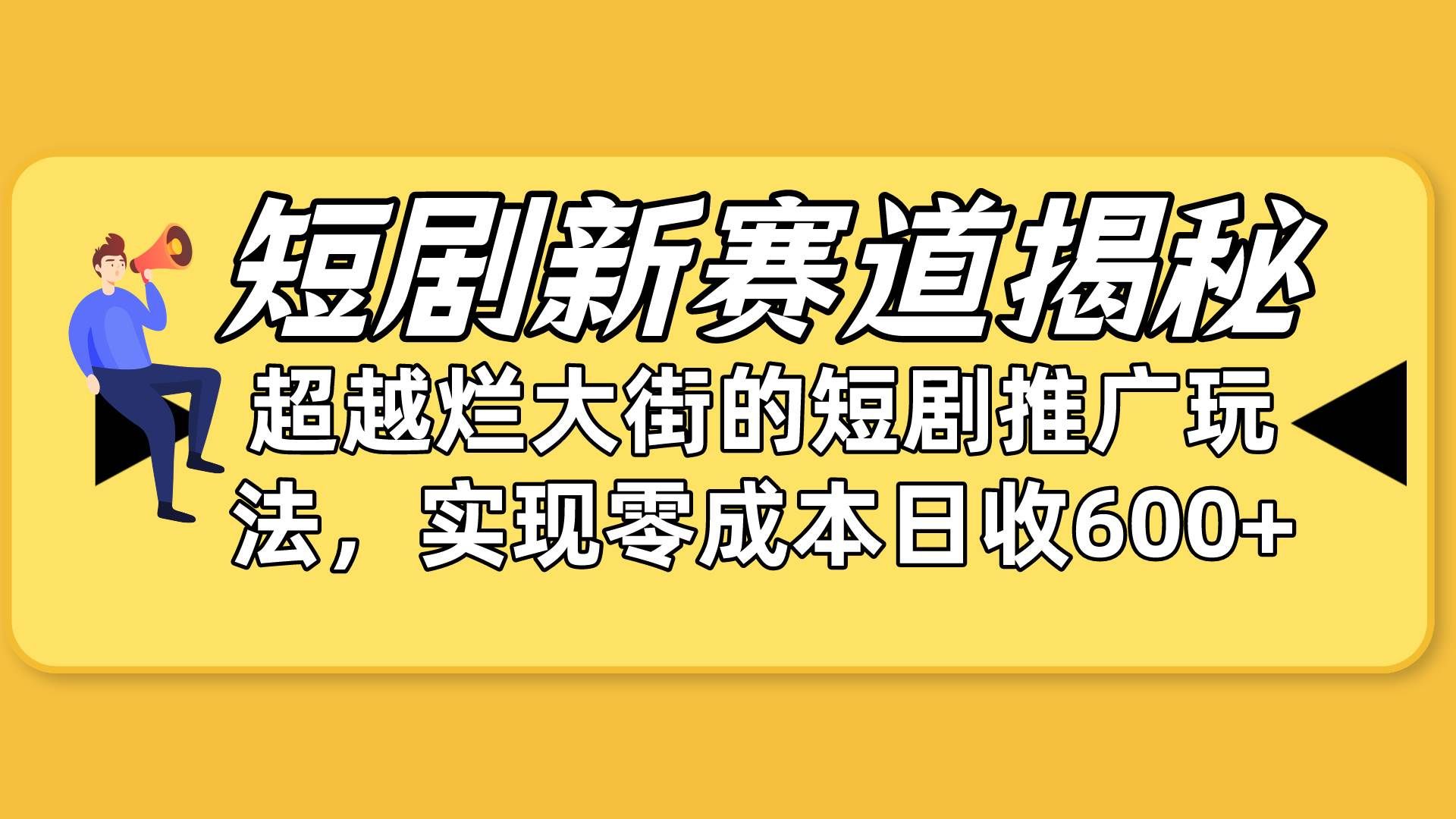 （10132期）短剧新赛道揭秘：如何弯道超车，超越烂大街的短剧推广玩法，实现零成本…-知享知识库