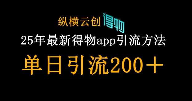 25年最新得物app引流创业粉方法,单日引流200+-知享知识库