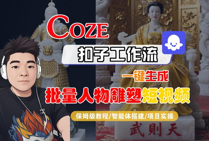 Coze扣子工作流一键生成批量人物雕塑短视频，保姆级教程-智能体搭建-项目实操-知享知识库