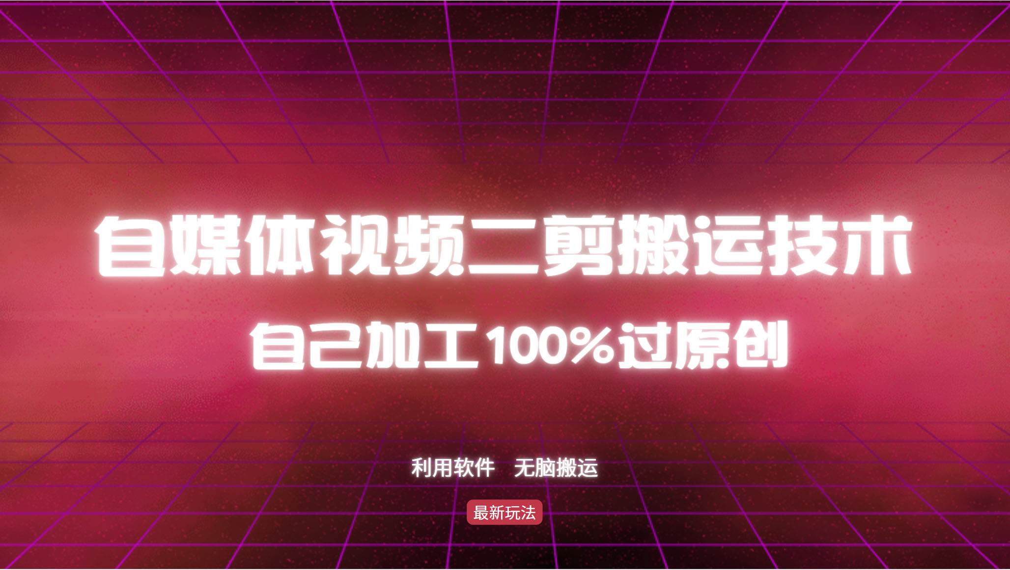 （12995期）详细教你自媒体视频二剪搬运技术，自己加工100%过原创，无脑搬运-知享知识库