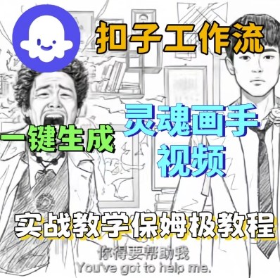 Coze扣子工作流一键生成灵魂画手短视频，保姆级实战搭建教学-知享知识库