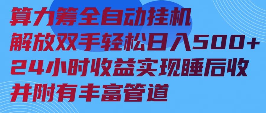 （14208期）算力筹全自动挂机24小时收益实现睡后收入并附有丰富管道-知享知识库