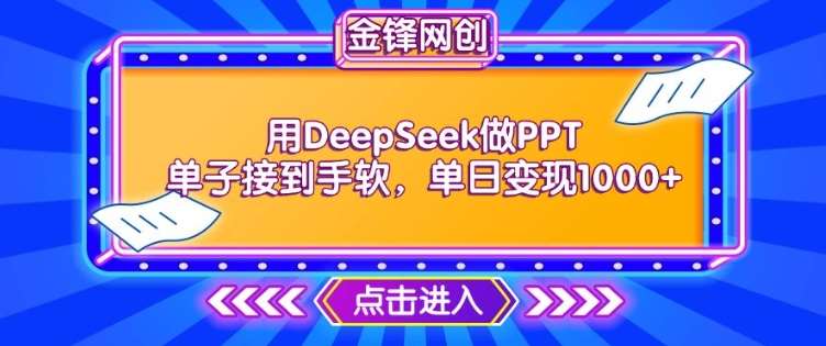 用DeepSeek做PPT单子接到手软,快速接单变现,单日变现1k-知享知识库