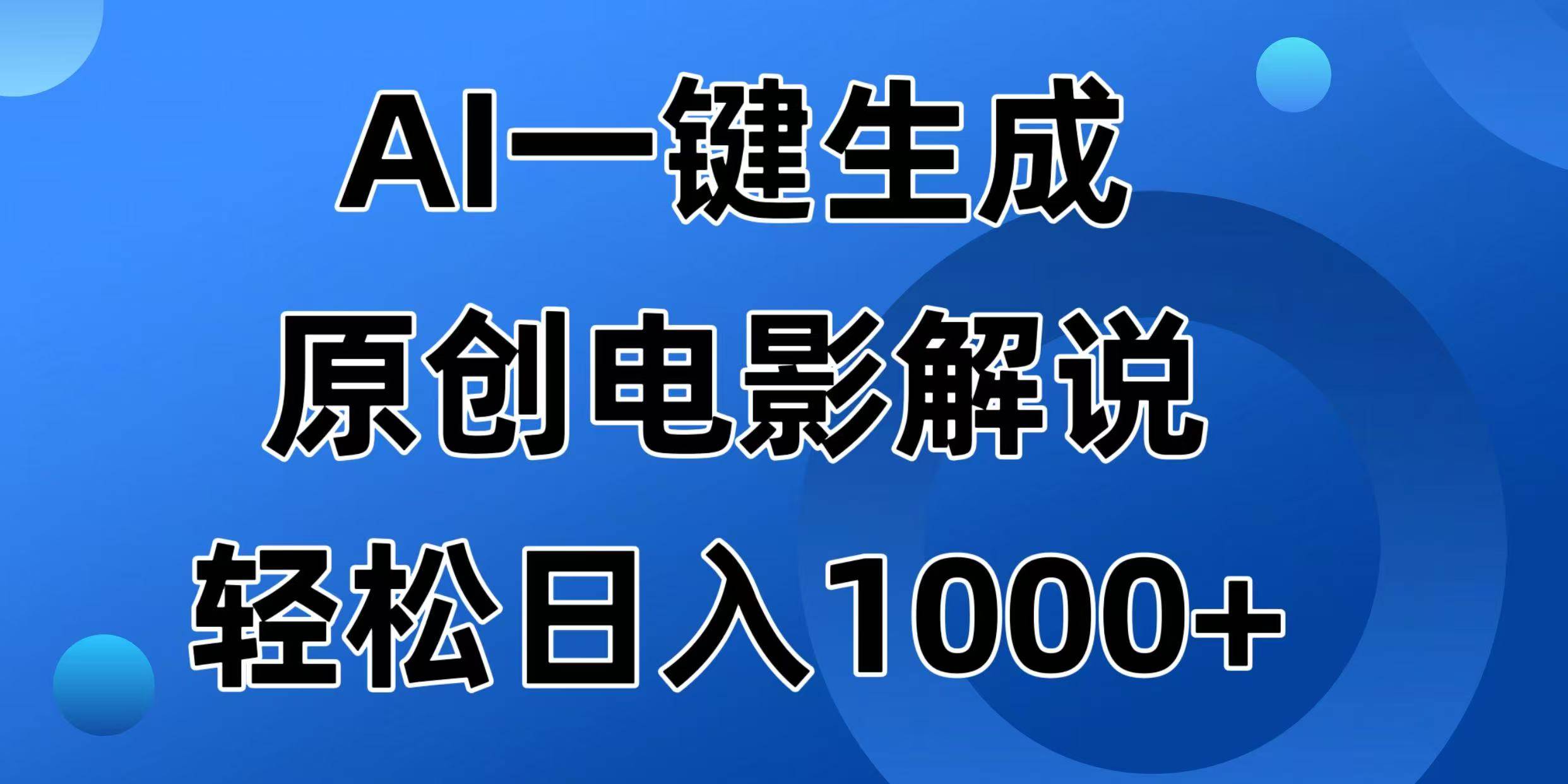 （14376期）AI一键生成原创电影解说视频，日入1000+-知享知识库