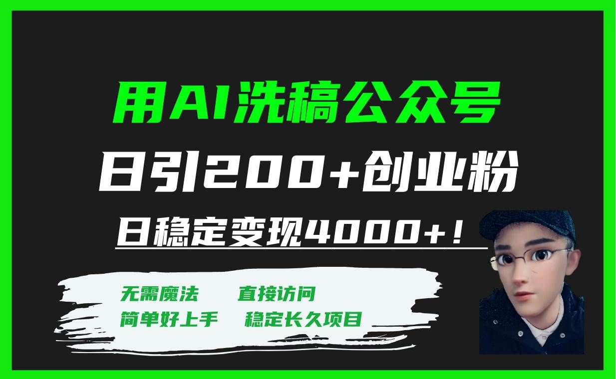 (7659期)用AI洗稿公众号日引200+创业粉日稳定变现4000+!-知享知识库