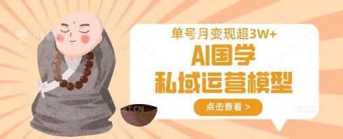 AI国学私域运营模型，单号月变现过W-知享知识库