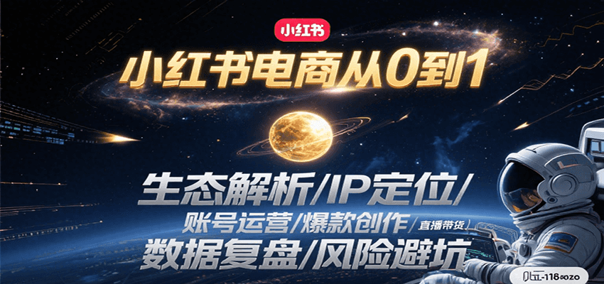 小红书电商从0到1：生态解析/IP定位/ 账号运营/爆款创作/直播带货/数据复盘/风险避坑-知享知识库