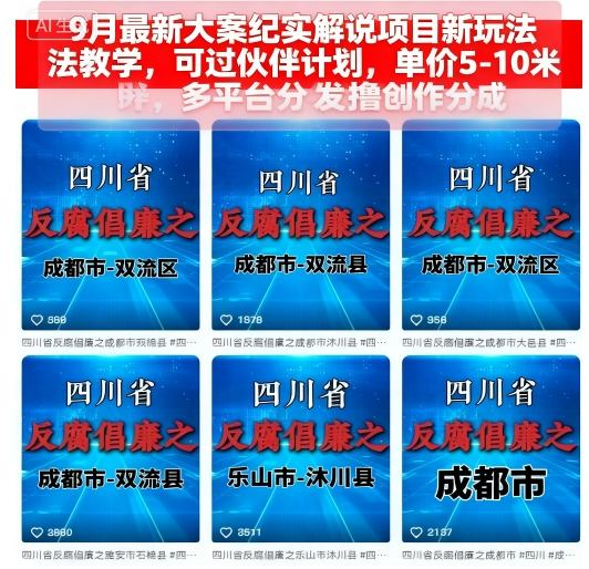 9月最新大案纪实解说项目新玩法教学，可过伙伴计划，单价5-10米，多平台分发撸创作分成-知享知识库