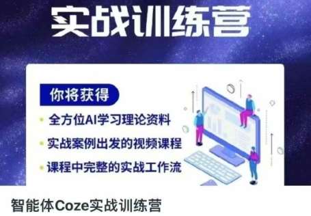 智能体Coze实战训练营，掌握新时代效率工具，让你人生即刻开挂-知享知识库