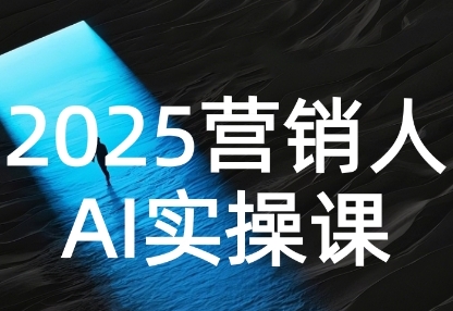 2025营销人Al实操课，AI营销抢跑实战，从Prompt到方案，效率碾压同行-知享知识库