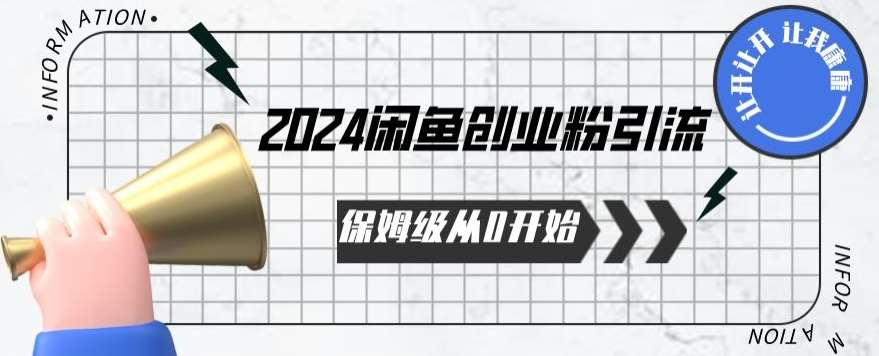 2024保姆级从0开始闲鱼创业粉引流，保姆级从0开始【揭秘 】-知享知识库