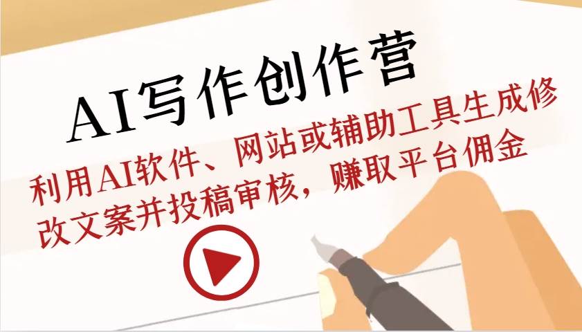 AI写作创作营：利用AI软件、网站或辅助工具生成修改文案并投稿审核，赚取平台佣金-知享知识库