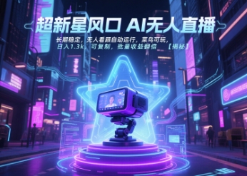 超新星风口无人直播,长期稳定,无人看顾自动运行,菜鸟可玩,日入1.3k,可复制,批量收益翻倍-知享知识库